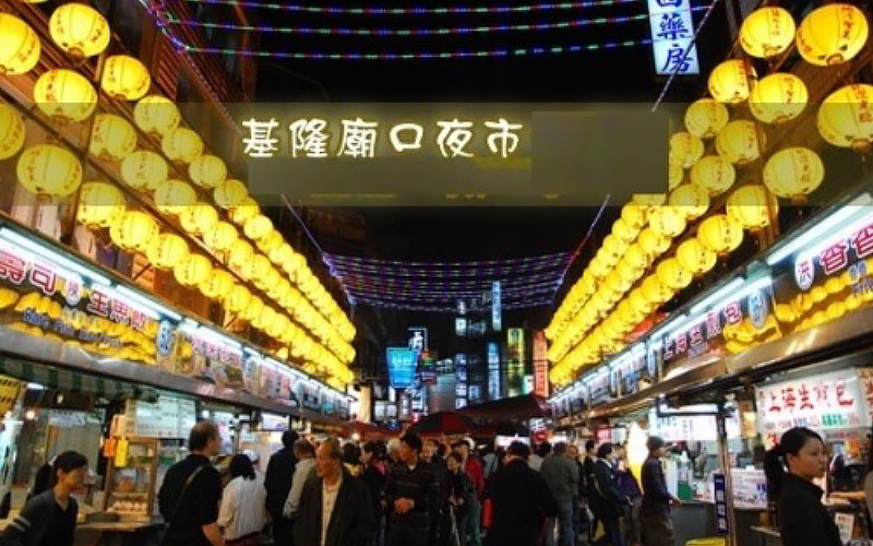 基隆夜市(晚餐自理)