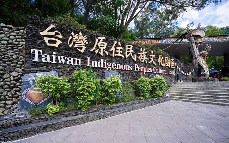 原住民文化園區