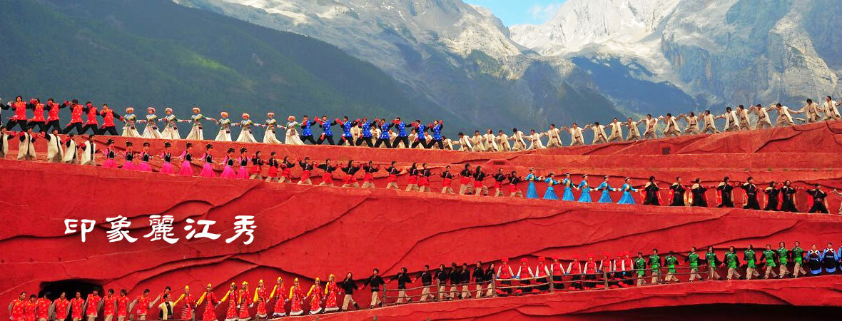 印象麗江歌舞秀